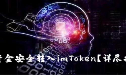 : 如何将链上钱包资金安全转入imToken？详尽指南与常见问题解答