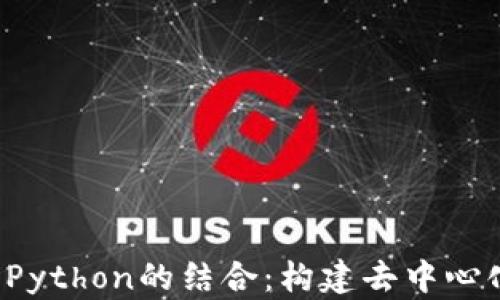 
深入探讨Web3与Python的结合：构建去中心化应用的最佳实践