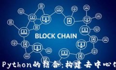 深入探讨Web3与Python的结合