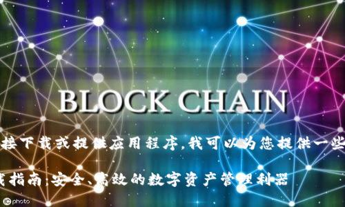 注意：由于我不能直接下载或提供应用程序，我可以为您提供一些有用的信息和指导。

imToken苹果版下载指南：安全、高效的数字资产管理利器