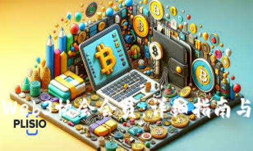 如何申请香港Web3协会会员：详细指南与常见问题解答