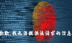 抱歉，我无法提供该请求