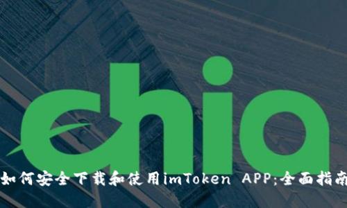 如何安全下载和使用imToken APP：全面指南