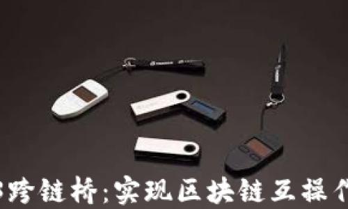 
探索Web3跨链桥：实现区块链互操作性的未来