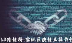 探索Web3跨链桥：实现区块