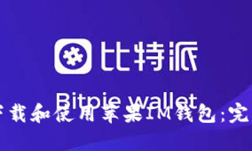 如何下载和使用苹果IM钱包：完整指南