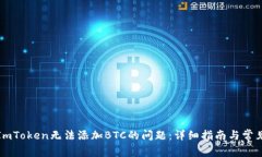 如何解决ImToken无法添加