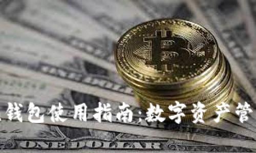 手机imToken钱包使用指南：数字资产管理的便捷选择