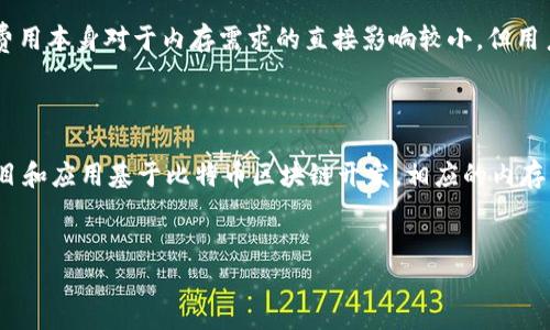 比特币钱包内存需求分析

在谈论比特币钱包的内存需求时，首先需要理解比特币钱包的类型以及它们所需的数据量。比特币钱包的主要类型有热钱包和冷钱包。热钱包是指在线钱包，通常用于日常交易，比较容易操作但可能面临安全风险。冷钱包则为离线存储，通常用于长时间保存比特币，安全性相对较高。

其中，重要的一个概念是比特币区块链本身。比特币区块链是一个不断增长的数据库，记录着所有比特币交易的信息。随着时间的推移，区块链的大小也在不断增加，而钱包的内存需求往往与区块链的规模成正比。

比特币钱包的不同类型及其内存需求

比特币钱包主要可以分为全节点钱包、轻钱包和硬件钱包。

1. 全节点钱包：全节点钱包会下载并储存整个比特币区块链。因此，内存需求非常高，目前（截至2023年），比特币区块链的大小大约在450GB左右。使用全节点钱包的用户需要确保自己的硬盘有足够的空间，并且需要较高的网络带宽，以便下载和同步区块链数据。

2. 轻钱包：轻钱包又称为SPV（Simplified Payment Verification）钱包。这类钱包不需要下载整个区块链，而是仅下载部分数据（如区块头信息）来验证交易。这使得轻钱包的内存需求大大减少，通常只需要几MB的存储空间。轻钱包非常适合普通用户，特别是那些不需要频繁进行大额交易的人。

3. 硬件钱包：硬件钱包是一种离线存储装置，专门用于保护比特币和其他加密货币。这类钱包的内存需求相对较低，因为其主要用途是保证私钥的安全，而不是存储所有交易数据。硬件钱包通常会嵌入安全芯片，提供强大的安全保障。

比特币钱包内存需求因素分析

比特币钱包的内存需求不仅与钱包类型有关，还有多种其他因素，例如区块链的大小、用户的交易历史和备份策略等。

1. 区块链的持续增长：比特币网络的每一笔交易都被记录在区块链上，每个区块包含多笔交易的记录。随着时间的推移，区块链的大小会不断增加，因此那些使用全节点钱包的用户必须定期更新他们的硬盘空间，确保该空间足够大以容纳新的数据。

2. 交易历史：钱包中存储的交易记录数目也会影响内存需求。虽然轻钱包不需要存储所有交易数据，但如果用户频繁进行交易，轻钱包的软件可能需要下载更多的交易记录以便提供完整的历史信息。

3. 备份及安全性：为了保护资金不被丢失，大多数用户会定期备份他们的钱包数据。这意味着用户需要的一定内存来存储这类备份。此外，某些钱包允许用户加密备份文件以提高安全性，这也可能会影响内存使用。

比特币钱包内存需求的实际案例

为更直观地理解比特币钱包的内存需求，我们可以看几个实际案例。

案例1：全节点钱包用户“张三”

张三下载了比特币核心客户端，以全节点送的方式运行他的比特币钱包。他的电脑配备有1TB的硬盘，虽然初始下载区块链需要一定的时间和网络带宽，但在不断的同步和更新过程中，张三的硬件足以支撑，不需要担心存储空间不足的问题。尽管全节点钱包相对占用更多内存，但张三能够即时确认交易和保护自己的资产安全。

案例2：轻钱包用户“李四”

李四是一名普通用户，主要使用比特币进行小额支付和网上购物。为了方便，他选择下载一款轻钱包应用，通过简单的注册和身份验证，轻松实现了交易。他的手机内存仅有64GB，轻钱包的安装和数据存储完全不会造成压力。此外，李四对区块链的复杂性并不关心，轻钱包在提供适当功能的同时，也对存储空间的要求极为低廉。

案例3：硬件钱包用户“王五”

王五出于安全考虑，选择购买了一款硬件钱包。该设备仅需几MB的存储空间，且支持加密技术，重要的私钥存储在独立的安全芯片上，极大降低了风险。虽然硬件钱包的内存需求极低，但王五的资金安全得到了有效保障，这对于长期投资者来说，极为重要。

选择合适比特币钱包的方法

选择合适的比特币钱包需要用户考虑多种因素，以下是一些选购建议：

1. 安全性：安全性无疑是选择比特币钱包时最重要的考量之一。根据使用目的，用户可以选择加密技术更强的硬件钱包或者全节点钱包，以保护自己的资金安全。如果选择轻钱包，应确保它的服务商有良好的信誉和安全保证。

2. 使用方便性：不同类型的钱包在操作上也有所不同。热钱包通常使用速率快，适合频繁交易；冷钱包则需要多步骤的操作，适合持有资产。不论选择哪个，都应该考虑到易用性，确保用户能够方便地进行交易和管理资产。

3. 内存需求：在选择钱包类型时还需考虑内存需求，确保设备的存储空间足够满足其操作要求。比如，对于全节点钱包用户，最好使用大于1TB的硬盘，而轻钱包用户则无需太在意存储空间的限制。

4. 费用：不同的钱包在使用和管理上可能会存在费用差异。用户应根据自己的需求评估是否值得投资，比如有些硬件钱包的初始价格较高，但长期来看，可以节省维护和运营成本。

5. 社区支持：选择有良好社区支持和开发团队的钱包，可以保证用户在使用过程中获得必要的帮助，也可以保证钱包软件更新及时，避免潜在的安全隐患。

常见问题分析

1. **比特币钱包为何需要有较大的内存容量？**

比特币钱包需要大的内存容量主要是因为其存储的是区块链数据，而区块链是一个不断扩展的数据库。随着交易数量的增加，区块链的体积也在不断增加。全节点钱包需要下载整个区块链，因此对内存的需求极高。而轻钱包虽然不需要存储完整的区块链数据，却仍然有缓存和交易历史的存储需求，所以即使是轻钱包用户也需要对内存容量加以关注。

2. **如何安全管理比特币钱包的私钥？**

管理比特币钱包的私钥非常重要，私钥是确认所有交易的关键。用户应该采取以下措施来确保私钥的安全：第一，使用硬件钱包，私钥会存储在安全的硬件中，不会暴露于互联网。第二，定期进行备份，备份时使用加密存储。第三，避免在公共网络环境中进行交易，并定期更新钱包软件，以防止潜在的安全漏洞。

3. **比特币钱包的种类有哪些，适合哪些用户？**

比特币钱包主要分为全节点钱包、轻钱包和硬件钱包。全节点钱包适合那些希望全面了解比特币生态的用户，比如开发者或有技术背景的投资者。轻钱包适合普通交易者，尤其是那些需要快速支付的小额用户。硬件钱包适合长期投资者和高额资金持有者，他们关注资产的绝对安全。

4. **使用比特币钱包的交易费会如何影响内存需求？**

比特币钱包的交易费会影响用户在网络中进行交易的效率。高交易费往往能让交易在网络中快速得到确认，而低交易费则可能导致交易延迟。尽管交易费用本身对于内存需求的直接影响较小，但用户因为频繁交易所需记录的交易历史可能会对其内存要求产生影响，尤其是在使用轻钱包时。

5. **未来比特币区块链的扩展将对钱包内存需求带来什么影响？**

随着比特币生态的不断发展，其区块链也将持续扩展。未来，当上述记录增加时，使用全节点钱包的用户将会面临更大的内存需求挑战。此外，随着更多项目和应用基于比特币区块链开发，相应的内存需求还将进一步增长。因此，用户在选择钱包时应长期考虑存储空间，从早期就做出智能投资。

比特币钱包, 区块链, 内存需求, 热钱包, 冷钱包/guanjianci
比特币钱包内存需求与选择分析