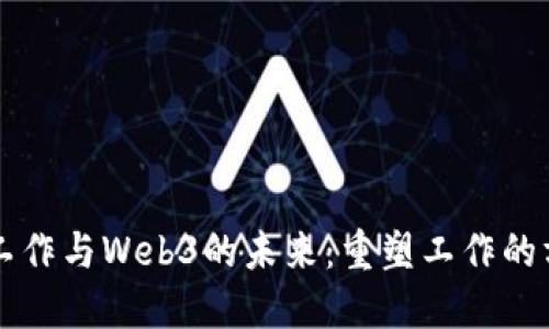 探索远程工作与Web3的未来：重塑工作的方式与平台