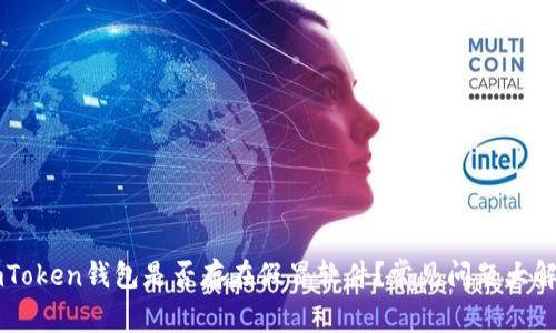 imToken钱包是否存在假冒软件？常见问题大解析