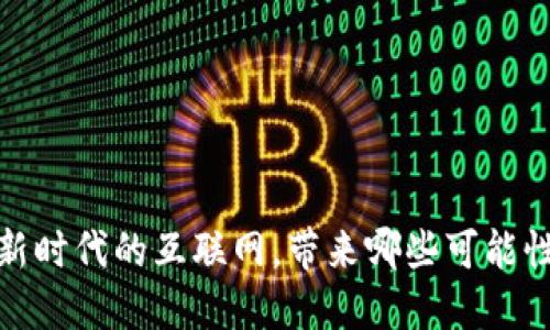 Web3：新时代的互联网，带来哪些可能性与变革