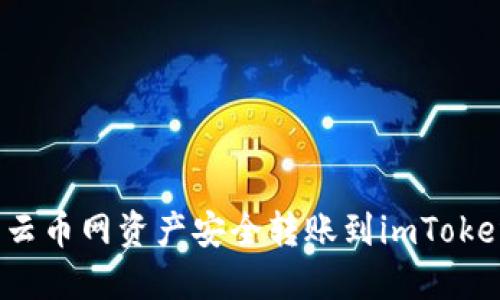 如何将云币网资产安全转账到imToken钱包？