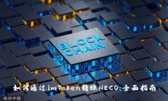 如何通过imToken转账HECO：全