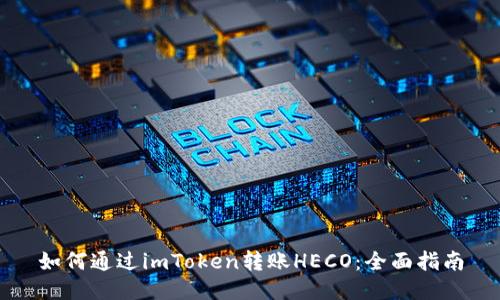 如何通过imToken转账HECO：全面指南