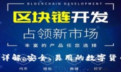 WW比特币钱包详解：安全、