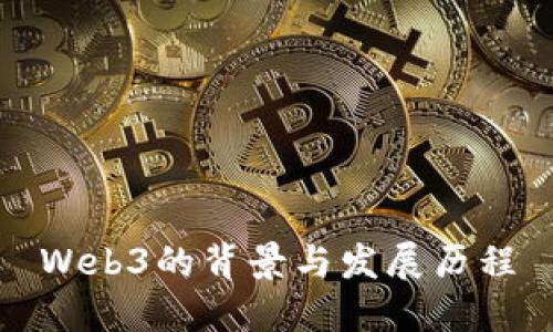 Web3的背景与发展历程
