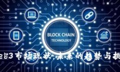 Web3市场现状：未来的趋势