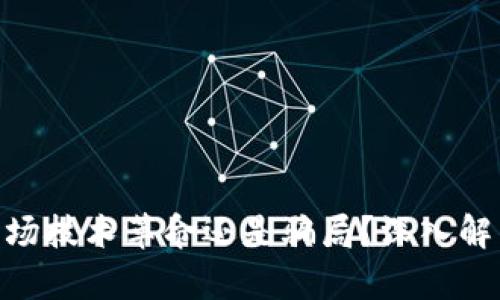 Web3：一场技术革命还是骗局？深入解析与思考