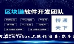 如何在ImToken上进行交易：