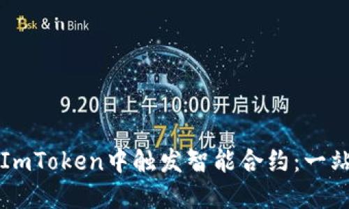如何在ImToken中触发智能合约：一站式指南