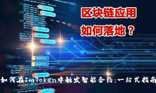 如何在ImToken中触发智能合约：一站式指南