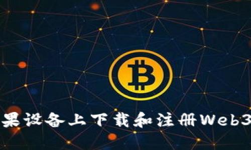 如何在苹果设备上下载和注册Web3应用程序