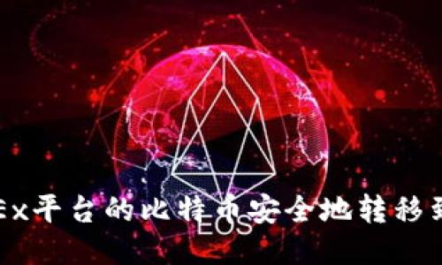 如何将OKEx平台的比特币安全地转移到个人钱包