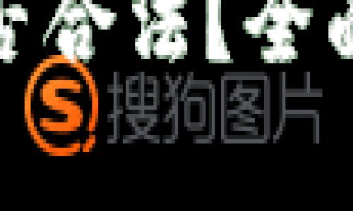 比特币云钱包是否合法？全面解析与法律风险