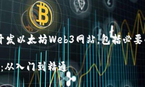 这篇文章将深入探讨如何开发以太坊Web3网站，包括必要的技术、工具以及实现步骤。

以太坊Web3网站开发指南：从入门到精通