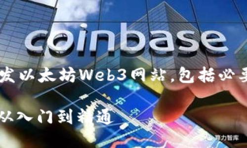这篇文章将深入探讨如何开发以太坊Web3网站，包括必要的技术、工具以及实现步骤。

以太坊Web3网站开发指南：从入门到精通