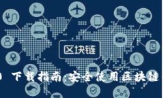 imToken 2.7.0 下载指南：安全