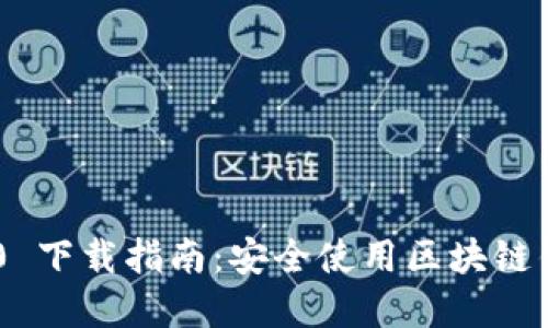 imToken 2.7.0 下载指南：安全使用区块链钱包的最佳选择