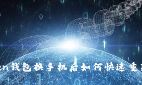 imToken钱包换手机后如何快速重新登录？