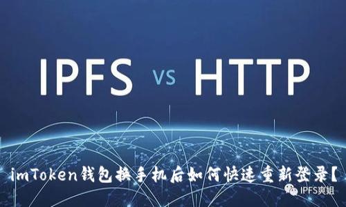 imToken钱包换手机后如何快速重新登录？