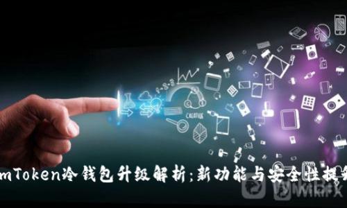 imToken冷钱包升级解析：新功能与安全性提升