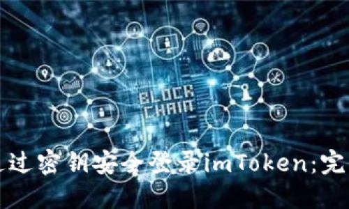 如何通过密钥安全登录imToken：完整指南