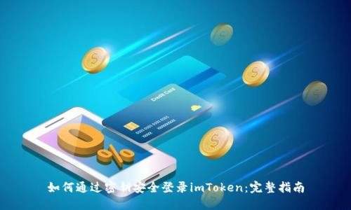 如何通过密钥安全登录imToken：完整指南