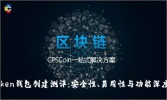 imToken钱包创建测评：安全