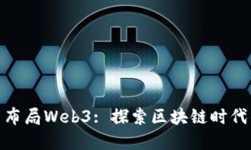 如何投资布局Web3: 探索区块链时代的新机遇