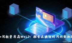 如何投资布局Web3: 探索区