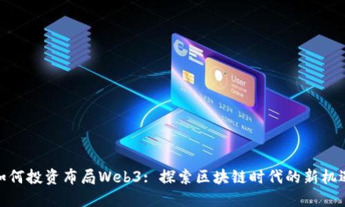 如何投资布局Web3: 探索区块链时代的新机遇