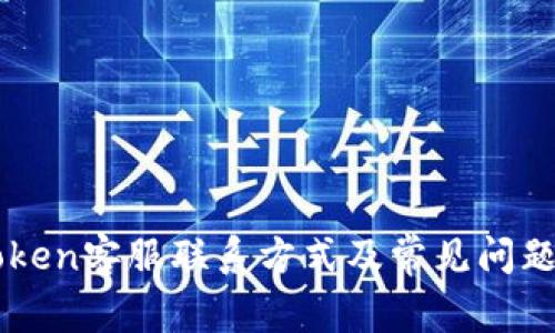 imToken客服联系方式及常见问题解答