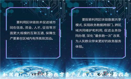   
如何将ImToken中的数字资产兑换成现金：全面指南