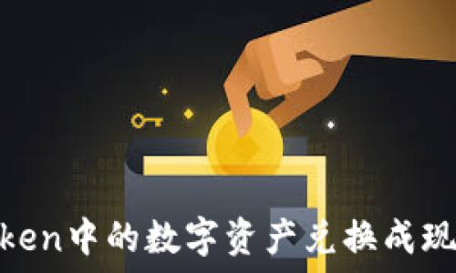   
如何将ImToken中的数字资产兑换成现金：全面指南
