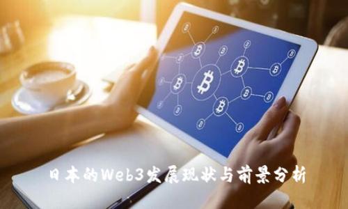 日本的Web3发展现状与前景分析