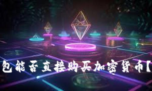 imToken钱包能否直接购买加密货币？全方位解析