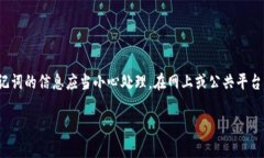 注意: 由于涉及隐私和安全