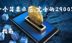 由于内容字数要求较长，