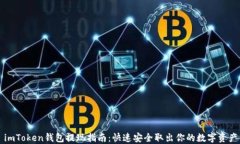 imToken钱包提现指南：快速